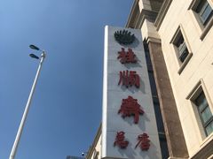 -芦庄子桂顺斋(和平路总店)
