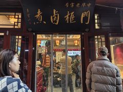 -门框胡同百年卤煮(前门店)