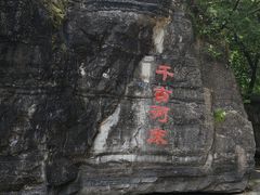 -孤山寨风景区