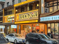 -高社长参鸡汤(高丽街店)