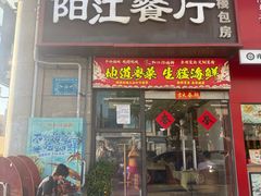 -阳江餐厅·26年老字号·粤菜海鲜大排档