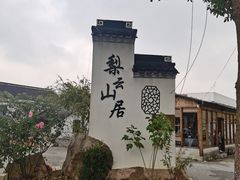 -梨云山居农家乐