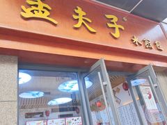 -孟夫子水煎包(锦艺城店)