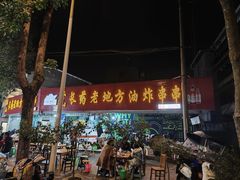 -乐山长药老地方油炸串串(峨眉四中店)