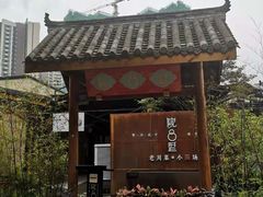 门面-院8里·小乐园家常味川菜(鹭洲里店)