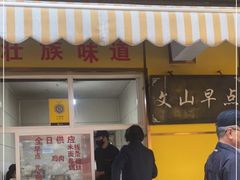 门面-文山荷鲜居(翠湖店)