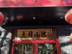 门面-顺承小院儿