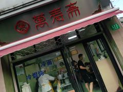 门面-万寿斋(山阴路店)