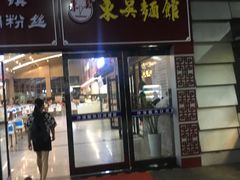 门面-东吴面馆(沙溪服务区店)
