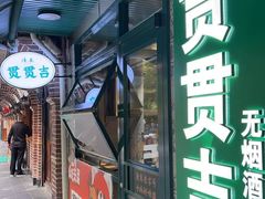 -贯贯吉·清真餐厅(浙江中路店)