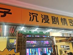 -谜盒子奇幻密室(南屏店)