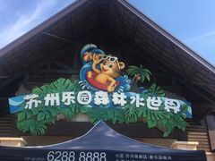 -苏州乐园森林水世界