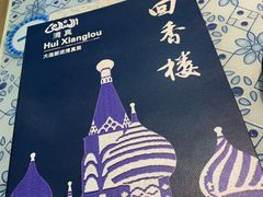 -回香楼大连新派清真菜