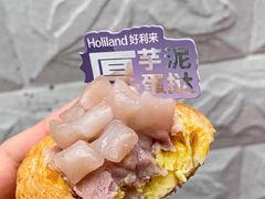 厚芋泥蛋挞-好利来(世纪广场店)