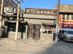 -万记麻辣烫国展总店