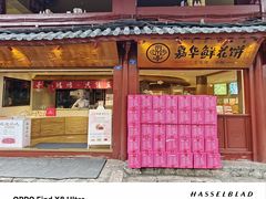 -嘉华鲜花饼(四方街旗舰店)