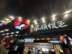 -茶颜悦色(米粉街店)