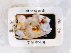 至尊肠粉-荔银肠粉(建六店)