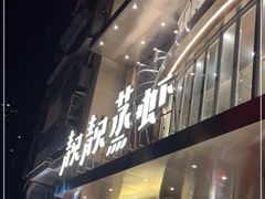 门面-靓靓蒸虾·头牌蒸虾(雪松路总店)