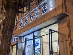 -太原面食店(解放路店)