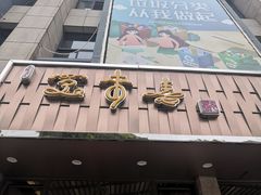 门面-笑来喜馄饨小笼工坊店(湖滨街店)