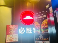 -必胜客(省府店)