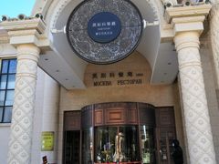 -莫斯科餐厅