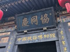 -协同庆钱庄博物馆