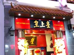 门面-皇上皇(北京路店)