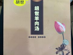 菜单首页-胡世羊肉汤(南街店)
