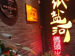 门面-纸盐河码头火锅(十八梯店)