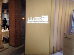 -山石榴·贵州菜(丰盛里店)