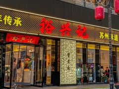 -裕兴记•蟹黄面馆(人民广场店)