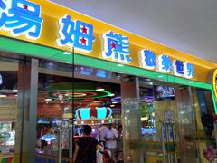 -汤姆熊欢乐世界(滨江店)