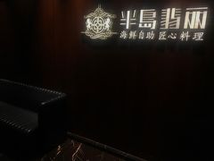-半岛翡丽海鲜自助餐厅(观风亭店)