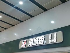 门面-南城香(北京南站店)