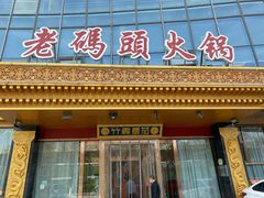 门面-竹犇番茄火锅(长风街店)