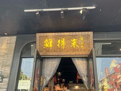 -鲜得来排骨年糕(即墨路店)