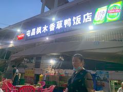 门面-霞姐屯昌枫木香草鸭店(海螺店)