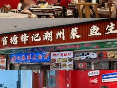 -官塘锋记鱼生·生腌·砂锅粥(牌坊街店)