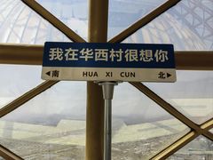 -华西村