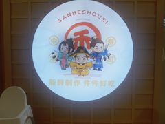 -三禾寿司(君尚店)