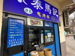 -景泰马记电烤串(景泰店)