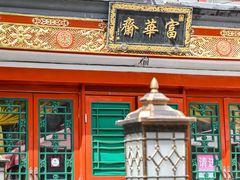 -富华斋饽饽铺·宫廷糕点·伴手礼(护国新天地店)