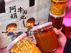 -阿娟牛肉丸·手打牛肉丸·现做现卖