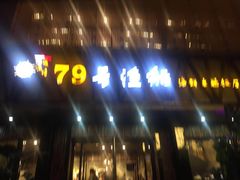 门面-79号渔船海鲜饭店(华强北店)