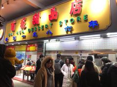 门面-百花传统甜品店(原址店)