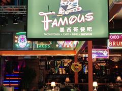 -Famous肥猫墨西哥音乐餐吧(五棵松华熙LIVE店)
