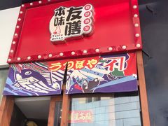 -本味友膳·茶餐厅(和达中心城店)