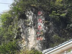 -黔灵山公园